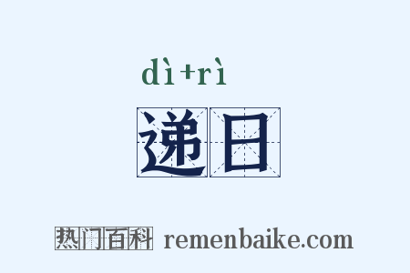 递日是什么意思的图片